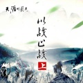 天涯明月刀游戏 - 擂台决胜