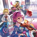 幽閉サテライト - 月に叢雲華に風