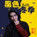 李菓 - 黑色冬季