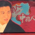 刘德华 - 中国人