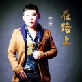 齐乐 - 在路上