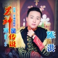 陈洪 - 男神不是传说