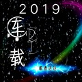 2019车载DJ