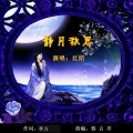 红陌 - 静月秋思