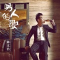 陈文浩 - 男人的歌