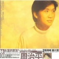 周治平 - 青梅竹马