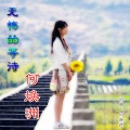 何焕洲-茜草心 - 无悔的等待