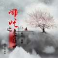 爱洋 - 今后我与自己流浪