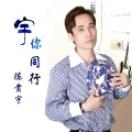 陈贵宇 - 越来越