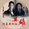 白里格、杨智聪 - 你是我们的英雄