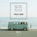 楠王 - 塞北江边雁