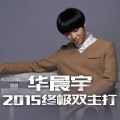 华晨宇 - 逃离乌托邦