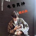 精彩鑫 - 咚鼓