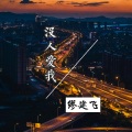 缪建飞 - 劲爆火花 (纯音乐)