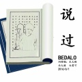 北大路、白莉可 - 说过