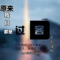 张海桃 - 原来我们都是过客