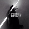 魔尊楠哥 - 往后余生孤独一人