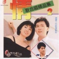 林淑容 - 今夜我敬你