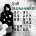 朱娜 - 我已失去完整的美