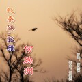 何焕洲-茜草心 - 忆秦娥.孤雁
