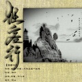 修心亭 - 狂客行