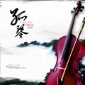 孤琴-大提琴
