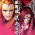 勘魔录贰