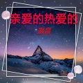灏晨 - 偷心盗贼