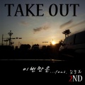 Take Out、金东熙、테이크 아웃 - 이번만은 (就这一次)