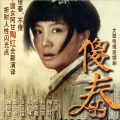 傻春 - 傻春 主题曲