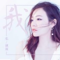 张靓颖 - 我