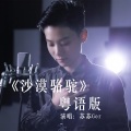 苏苏Ger - 沙漠骆驼