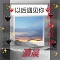 灏晨 - 以后遇见你