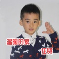 任贤 - 温暖的家