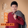 胡东清 - 总是这样突然想起你