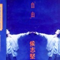 侯志坚 - 让你走我会心疼