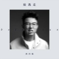 孙伯纶 - 给我走