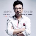 杜青 - 听老婆没有错