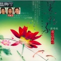 黑鸭子演唱组 - 在水一方