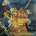 Various Artists - 难道还嫌我伤的不够深