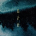 増田俊郎 - 蟲動