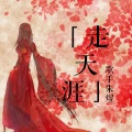 朱煜（肃禧） - 走天涯
