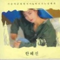 한혜진 - 가슴 아픈말 하지마
