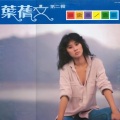叶蒨文 - 名扬四海主题曲