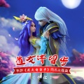 仲佐 - 道友请留步