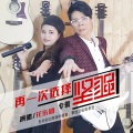 花乐团 - 再一次选择坚强