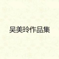 吴美玲 - 是你在说抱歉吗