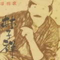 林子祥 - 狂欢