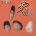 费玉清 - 爱的开始