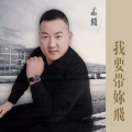 孟飞 - 我要带你飞